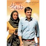 فیلم سینمایی دل بی قرار اثر قربان محمد پور نشر  موسسه رسانه های تصویری
