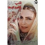 فیلم سینمایی  قلب سفید قاصدک ها اثر افشین محمودی