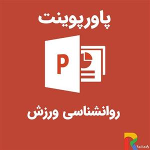 پاورپوینت روانشناسی ورزش