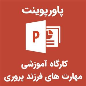 پاورپوینت کارگاه آموزشی مهارت های فرزند پروری