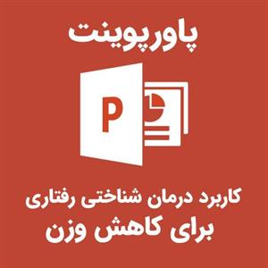 پاورپوینت کاربرد درمان شناختی رفتاری برای کاهش وزن