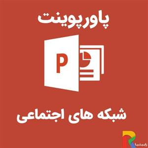 پاورپوینت شبکه های اجتماعی