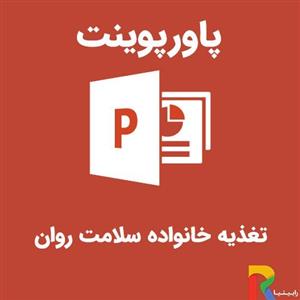 پاورپوینت تغذیه، خانواده، سلامت روان 