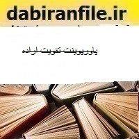 پاورپوینت تقویت اراده