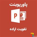 پاورپوینت تقویت اراده