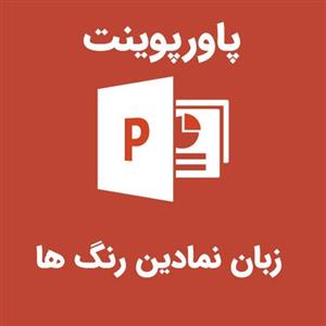 پاورپوینت زبان نمادین رنگ ها