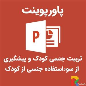پاورپوینت تربیت جنسی کودک و پیشگیری از سوءاستفاده جنسی از کودک