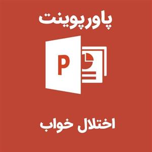 پاورپوینت اختلال خواب