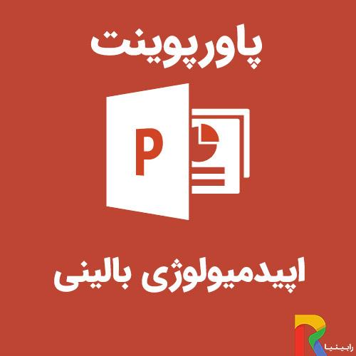 پاورپوینت اپیدمیولوژی بالینی