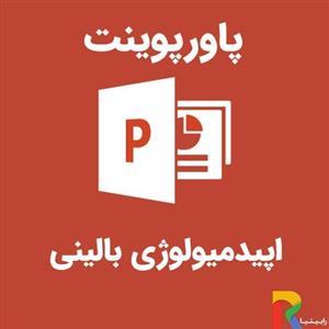 پاورپوینت اپیدمیولوژی بالینی