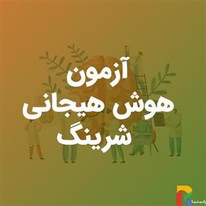 آزمون هوش هیجانی شرینگ