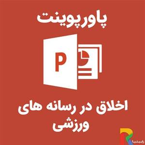 پاورپوینت اخلاق در رسانه های ورزشی