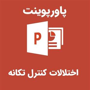 پاورپوینت اختلالات کنترل تکانه