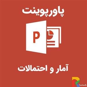 پاورپوینت آمار و احتمالات