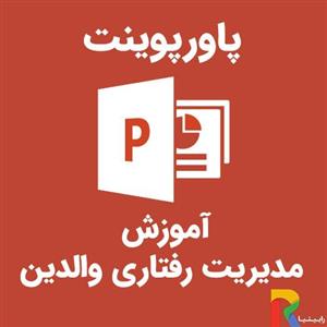 پاورپوینت آموزش مدیریت رفتاری والدین