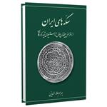 کتاب سکه‌های ایران ــ از انقراض ایلخانان مغول تا استیلای تیمور گورکان اثر بهرام علاءالدینی انتشارات برگ نگار