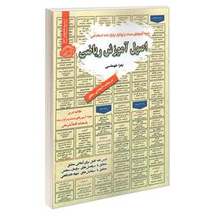 کتاب نمونه آزمونهای مستند و پرتکرار برگزار شده استخدامی اصول آموزش ریاضی اثر زهرا طهاسبی انتشارات رویای سبز