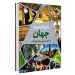 کتاب دایره المعارف جهان از آغاز تا امروز برای کودکان اثر آنیتا گنری و گریس آکسلید انتشارات پنجره