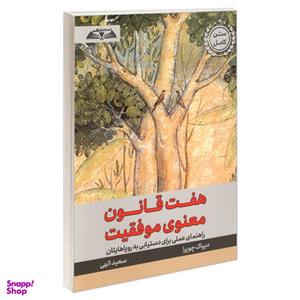 کتاب هفت قانون معنوی موفقیت اثر دیپاک چوپرا انتشارات درقلم