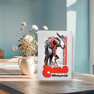 کتاب مسخ اثر فرانتس کافکا نشر آزرمیدخت