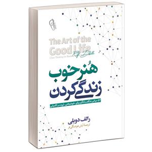 کتاب هنر خوب زندگی کردن 52 میان بر شگفت انگیز برای خوشبختی ثروت و کامیابی اثر رولف دوبلی نشر آزرمیدخت