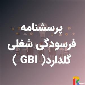 پرسشنامه فرسودگی شغلی گلدارد (GBI)