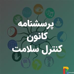پرسشنامه کانون کنترل سلامت
