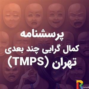 پرسشنامه کمال گرایی چند بعدی تهران (TMPS)