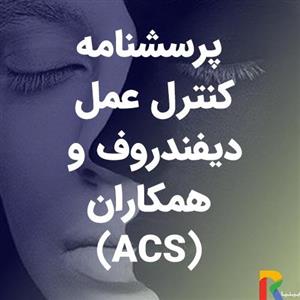 پرسشنامه کنترل عمل دیفندروف و همکاران (ACS)