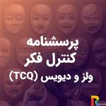 پرسشنامه کنترل فکر ولز و دیویس (TCQ)