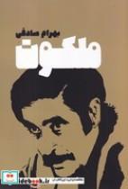 کتاب ملکوت اثر بهرام صادقی انتشارات معین