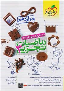 کتاب پرسش‌های چهار گزینه‌ای ریاضیات تجربی 3 دوازدهم اثر جمعی از نویسندگان انتشارات خیلی سبز