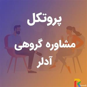 پروتکل مشاوره گروهی ادلر 