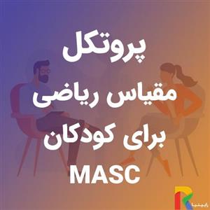 پروتکل مقیاس ریاضی برای کودکان MASC