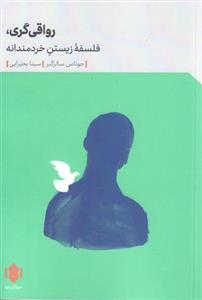 کتاب رواقی گری فلسفه زیستن خردمندانه اثر جوناس سالزگبر انتشارات مهرگان خرد