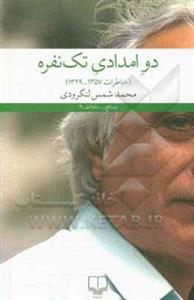 کتاب دو امدادی تک نفره (خاطرات 1357-1329) اثر محمد شمس لنگرودی نشر چشمه