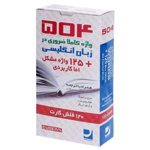 فلش کارت 504 واژه کاملا ضروری اثر ماری برامبرگ
