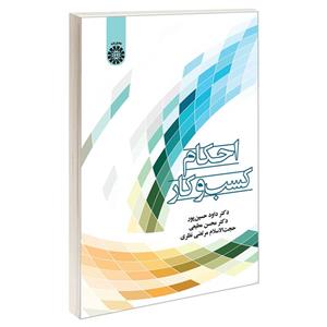 کتاب احکام کسب و کار اثر جمعی از نویسندگان نشر سمت