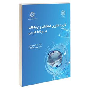 کتاب کاربرد فناوری اطلاعات و ارتباطات در برنامه درسی اثر دکتر فرهاد سراجی و دکترمحمد عطاران نشر سمت