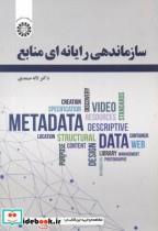 کتاب سازماندهی رایانه ای منابع اثر دکتر لاله صمدی  نشر سمت