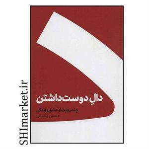 کتاب دال دوست داشتن اثر حسین وحدانی انتشارات کنار