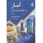 کتاب آمار در اقتصاد و بازرگانی جلد اول اثر محمد نوفرستی انتشارات موسسه خدمات فرهنگی رسا