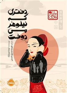 کتاب دختری که نیلوفر می دوخت اثر لیندا سو پارک انتشارات پرتقال