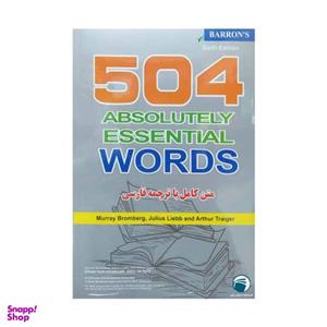 کتاب 504 واژه کاملا ضروری (تصویری) اثر Murray Bromberg انتشارات دنیای زبان