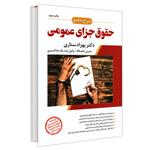 کتاب شرح جامع حقوق جزای عمومی اثر دکتر بهزاد ستاری انتشارات ارشد 