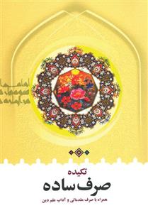 کتاب تکیده صرف ساده اثر سید محمد رضا طباطبایی انتشارات دارالعلم