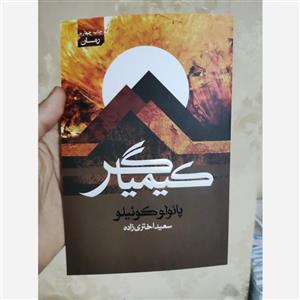 کتاب کیمیاگر اثر پائولو کوئیلو انتشارات آتیسا