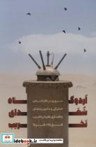 کتاب اردوگاه شهدای تخریب اثر مجید جعفر آبادی انتشارات شهید کاظمی