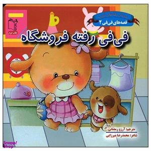 کتاب فی فی رفته فروشگاه اثر محمدرضا میرزایی انتشارات غنچه