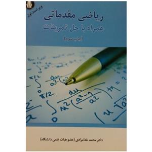 کتاب ریاضی مقدماتی همراه با حل تمرینات اثر دکتر محمد خدامرادی انتشارات دانش 